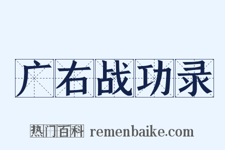 广右战功录是什么意思的图片